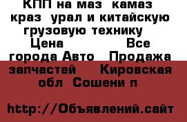 КПП на маз, камаз, краз, урал и китайскую грузовую технику. › Цена ­ 125 000 - Все города Авто » Продажа запчастей   . Кировская обл.,Сошени п.